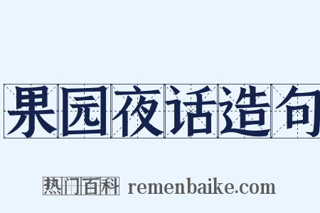 果园夜话造句是什么意思的图片